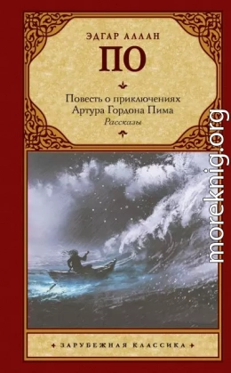 Повесть о приключениях Артура Гордона Пима. Рассказы