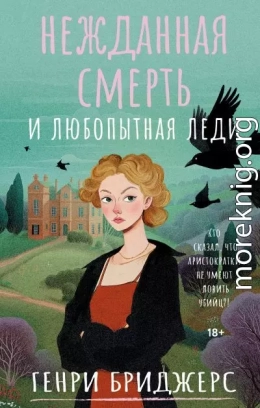 Нежданная смерть и любопытная леди