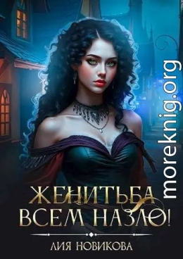 Женитьба всем назло!