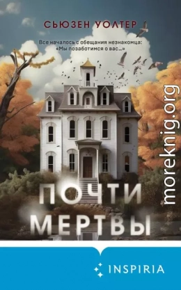 Почти мертвы