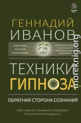 Техники гипноза. Обратная сторона сознания