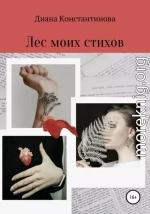 Лес моих стихов