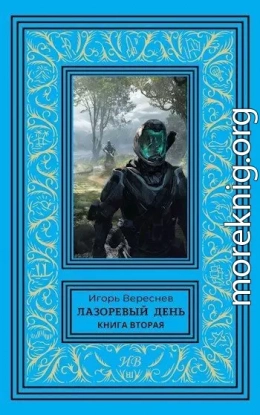 Лазоревый день. Книга вторая