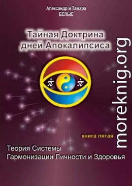 Тайная Доктрина дней Апокалипсиса. Книга 5. Теория системы гармонизации личности и здоровья