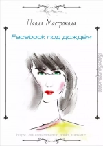 Facebook под дождем