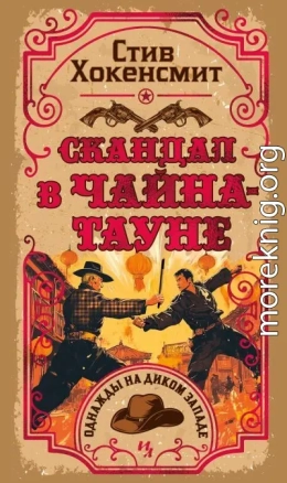Скандал в Чайна-тауне