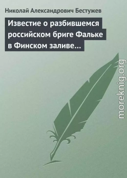 Известие о разбившемся российском бриге Фальке в Финском заливе…