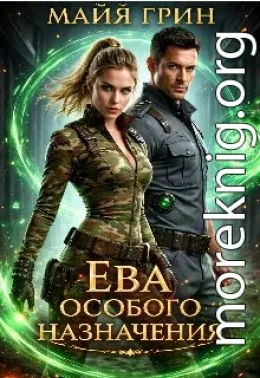 Ева особого назначения