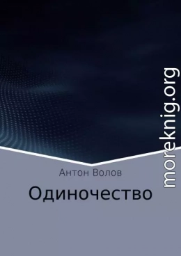 Одиночество