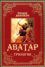 Аватар. Трилогия