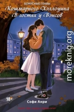 Кошмарного Хэллоуина. В гостях у Вэнсов. Бонусные главы