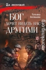 Бог хочет видеть нас другими
