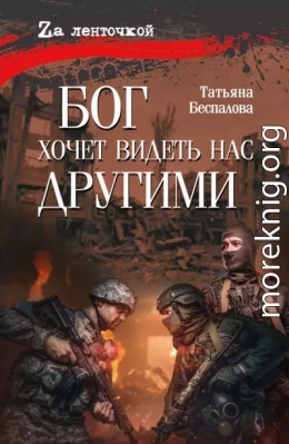 Бог хочет видеть нас другими