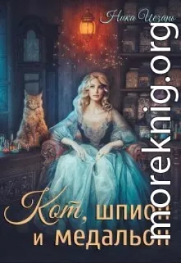 Кот, шпион и медальон или Ведьмы предпочитают неприятности (СИ)