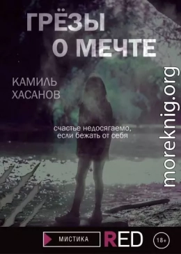 Грёзы о мечте