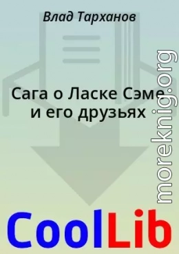 Сага о Ласке Сэме и его друзьях