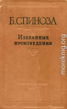 Спиноза Б. Избранные произведения