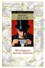Миллиарды Арсена Люпена