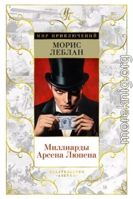 Миллиарды Арсена Люпена