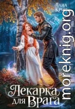 Лекарка для врага