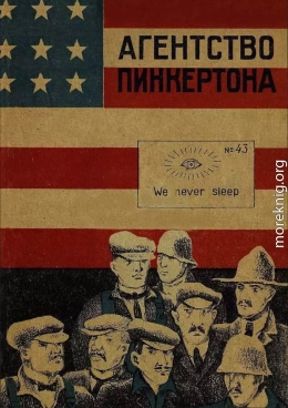 Агентство Пинкертона [Сборник]
