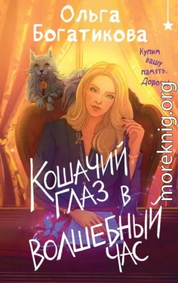 Кошачий глаз в волшебный час