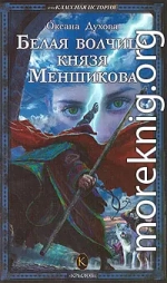 Белая волчица князя Меншикова