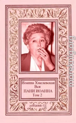 Вся ПАНИ ИОАННА. Том 2