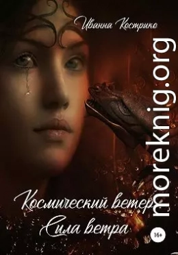 Космический ветер. Сила ветра