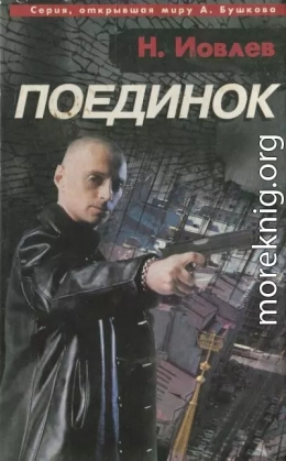 Поединок