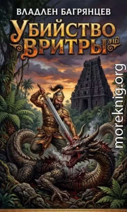 Убийство Вритры