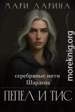 Серебряные нити Шардена. Пепел и тис