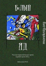 Белый яд. Русская наркотическая проза первой трети ХХ века (сборник)