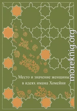 Место женщины в идеях имама Хомейни