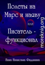 Полеты на Марс и наяву, или Писатель-функционал