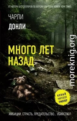 Много лет назад