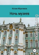 Ночь музеев