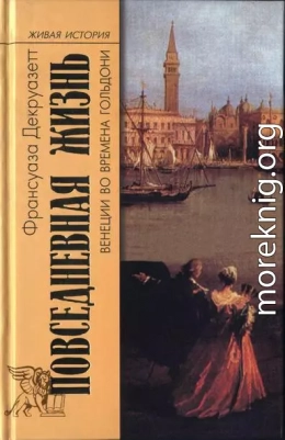  Повседневная жизнь в Венеции во времена Гольдони