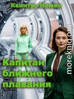 Капитан ближнего плавания