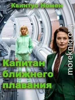 Капитан ближнего плавания
