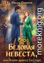 Бедовая невеста, или Ведьма дракону (не) пара