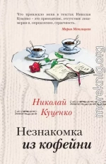 Незнакомка из кофейни
