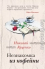 Незнакомка из кофейни