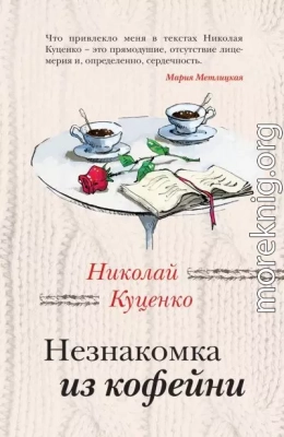 Незнакомка из кофейни