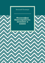 Философия биполярности: неживое и живое