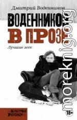 Воденников в прозе. Лучшие эссе