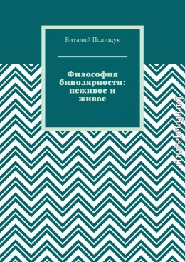 Философия биполярности: неживое и живое