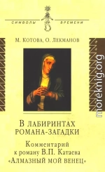 В лабиринтах романа-загадки: Комментарий к роману В. П. Катаева «Алмазный мой венец»