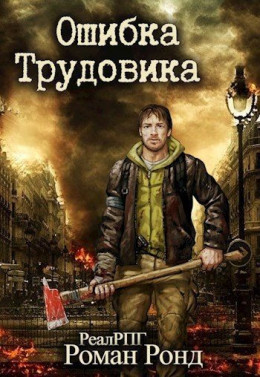 Ошибка Трудовика (СИ)