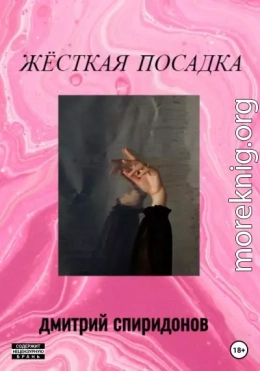 Жёсткая посадка